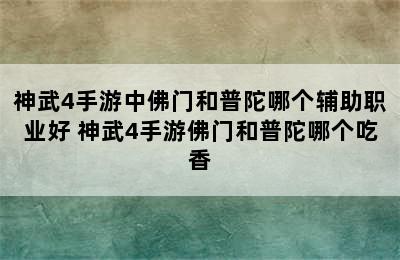 神武4手游中佛门和普陀哪个辅助职业好 神武4手游佛门和普陀哪个吃香